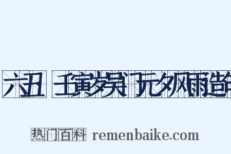 六丑·壬寅岁吴门元夕风雨造句是什么意思的图片